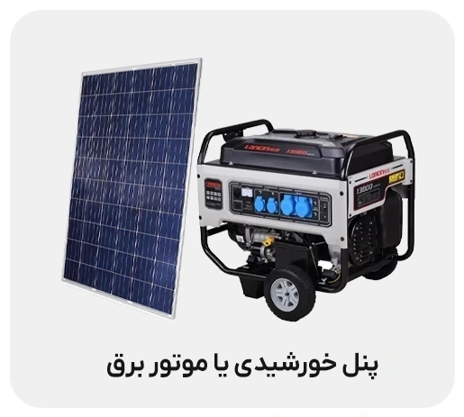 پنل خورشیدی بهتر است یا موتور برق؟